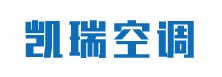 凱瑞空調